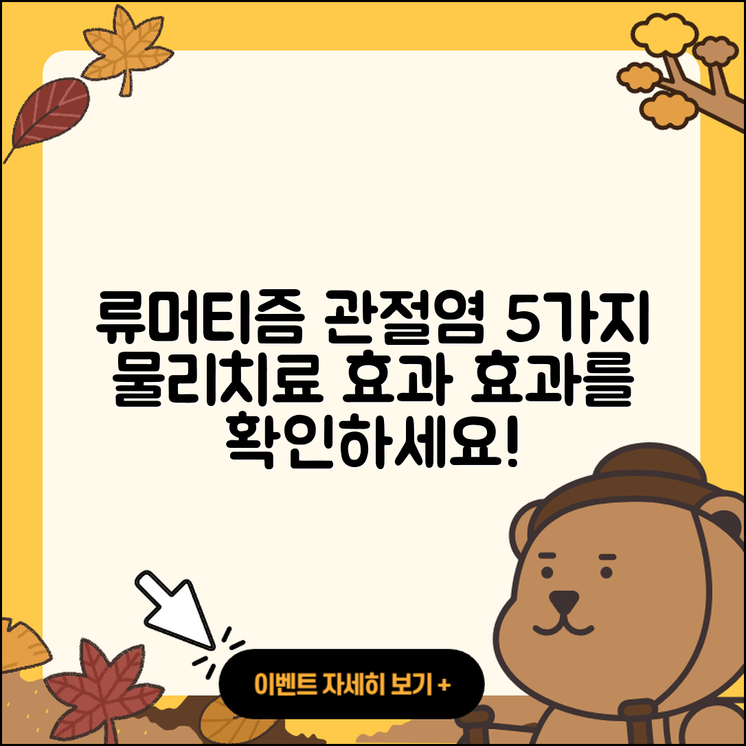 류머티즘 관절염 물리치료 5가지 효과