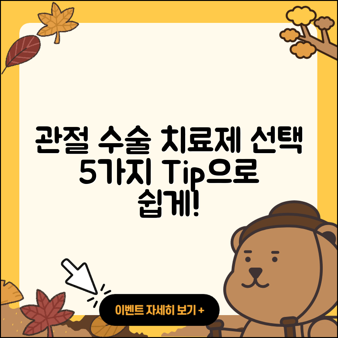 관절 수술 치료제 선택하기 5가지 방법