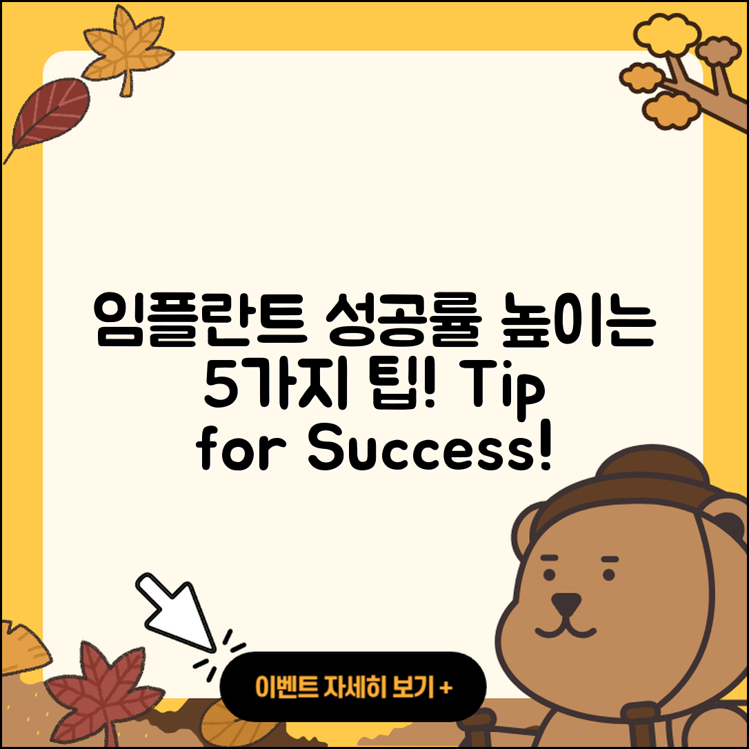 임플란트 수술 성공률 높이는 5가지 팁