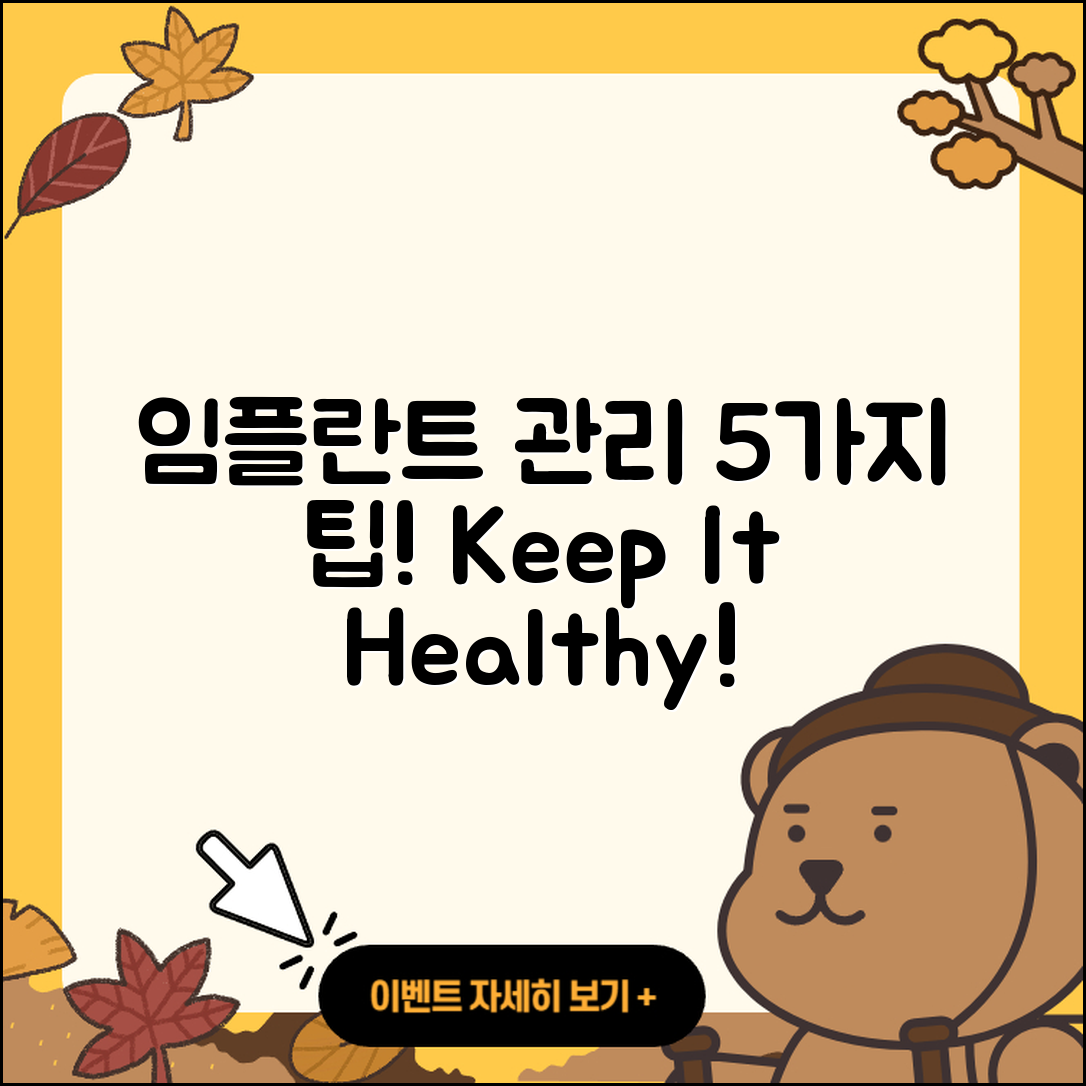 즉시 임플란트 유지관리 5가지 팁