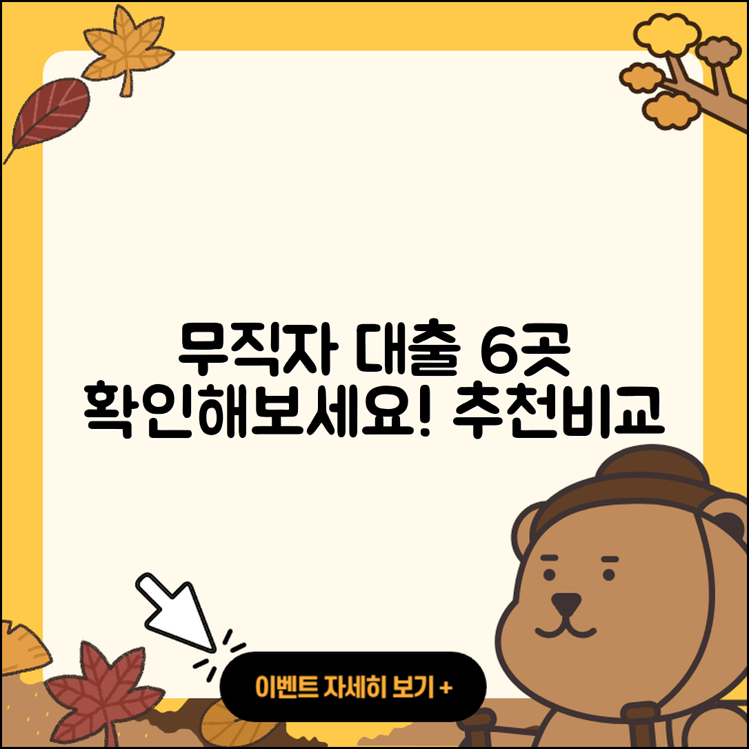 무직자 대출 가능한곳 6가지 확인하기