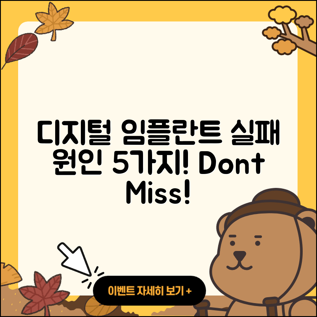 디지털 임플란트 실패 원인 5가지