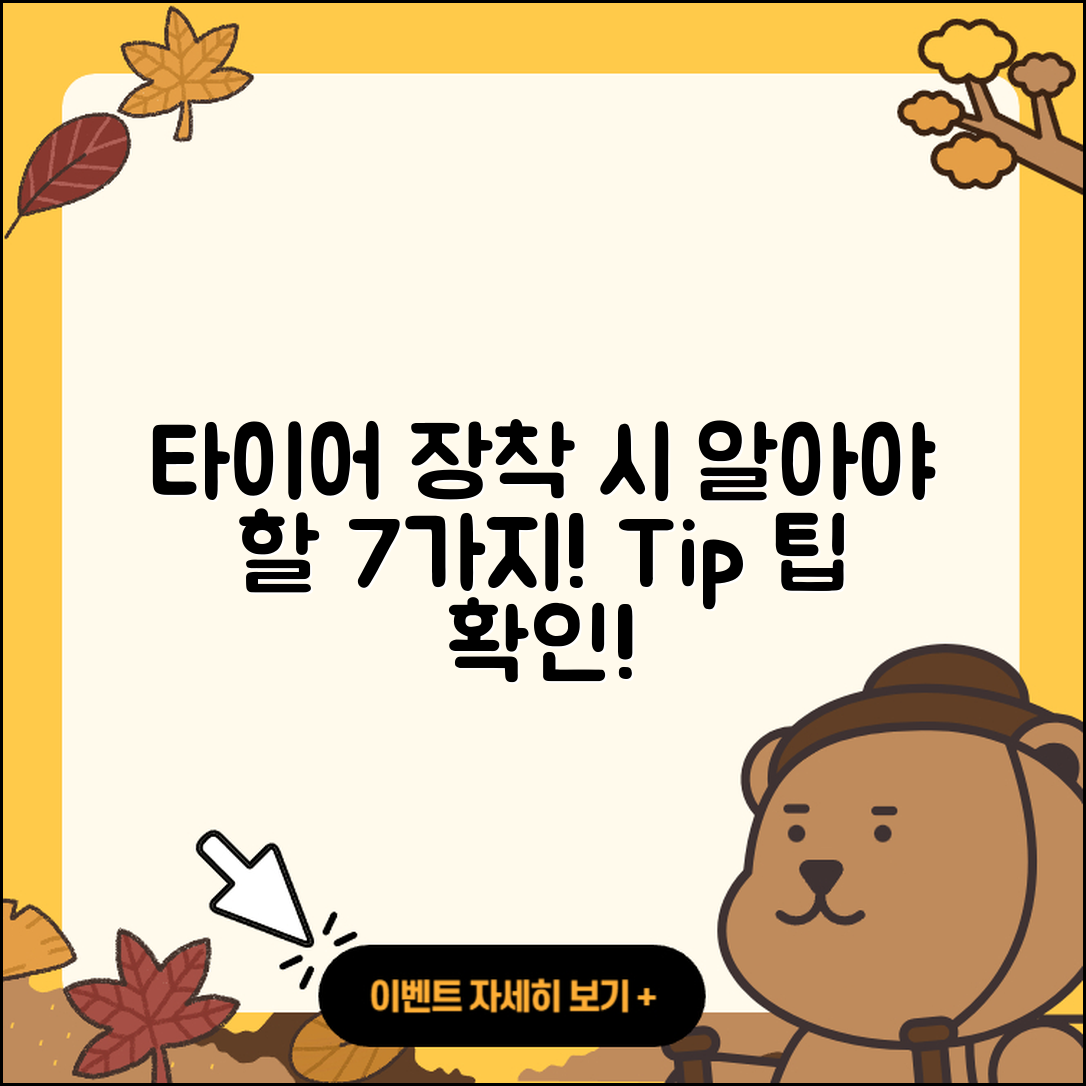 승용차 타이어 장착 시 알아야 할 7가지