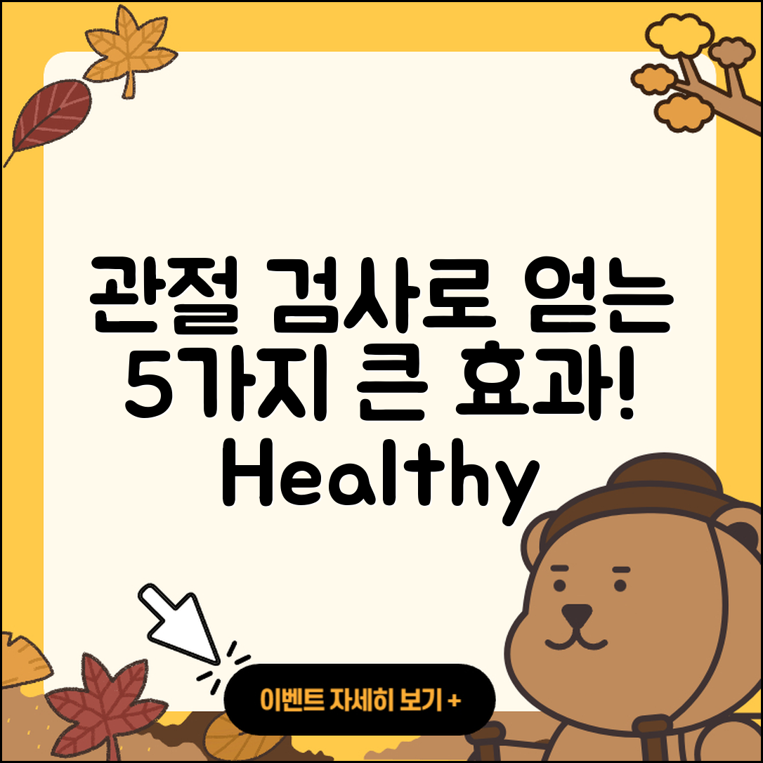 관절 검사 하면 좋은 5가지 효과
