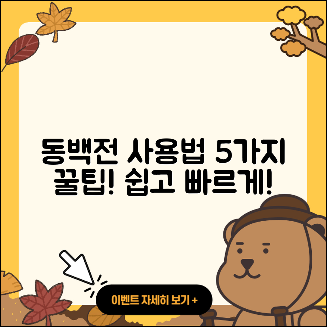 동백전 사용법 쉽게 배우는 5가지 팁