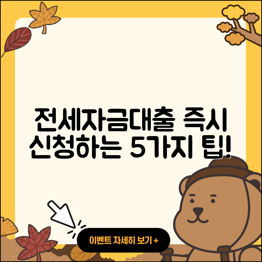 전세자금대출 즉시 신청하는 5가지 방법