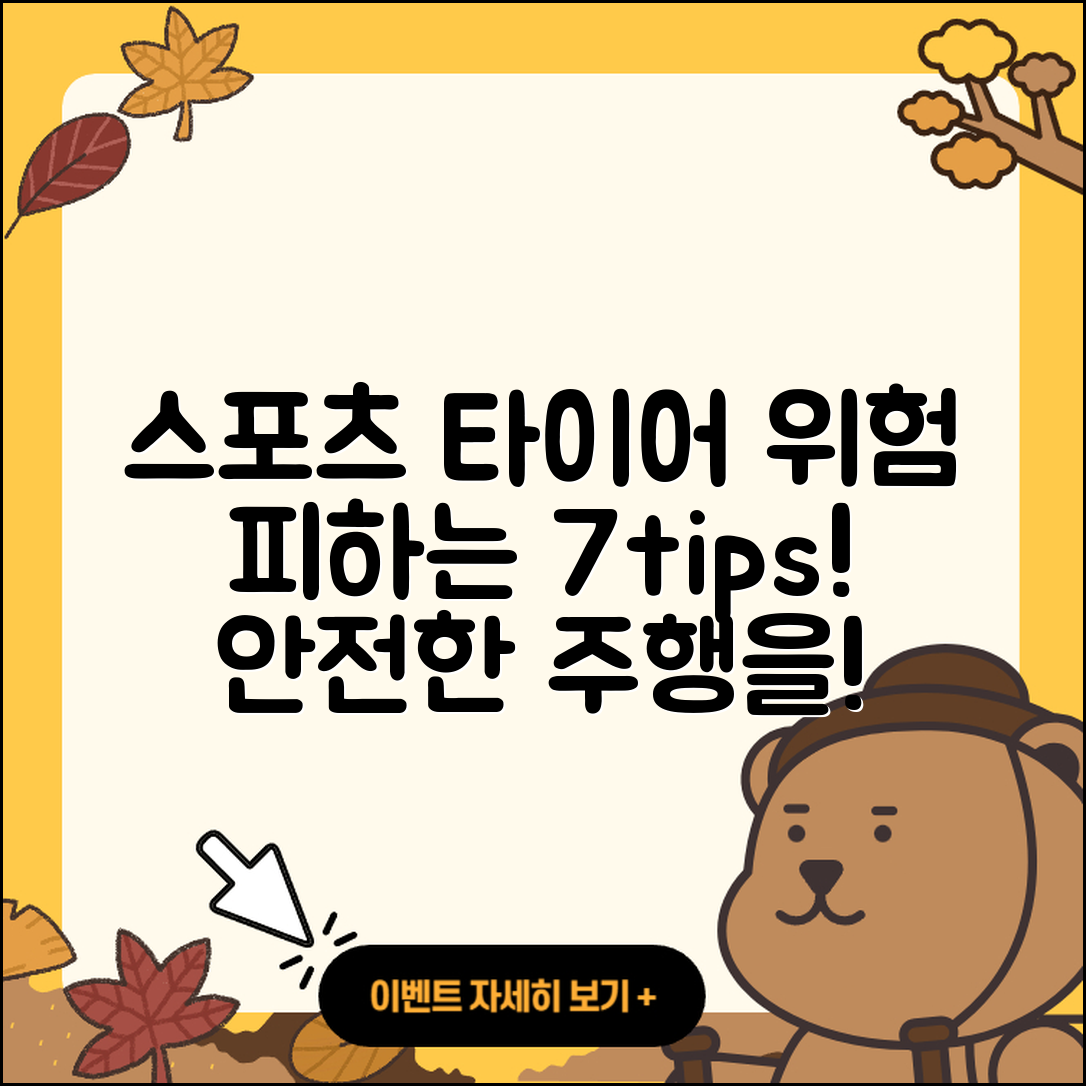 스포츠 타이어 위험 피하는 7가지 팁