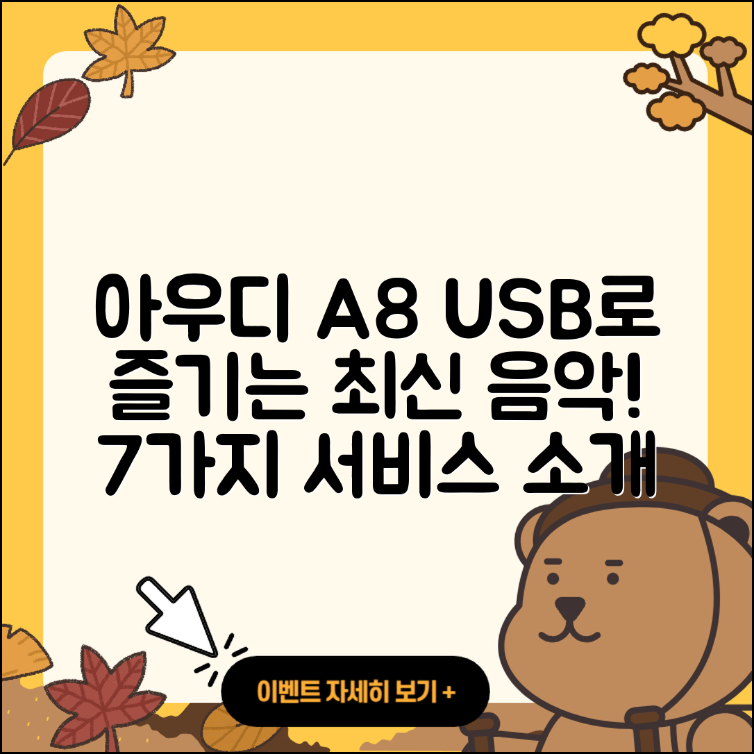 아우디 A8 USB로 즐기는 7가지 최신 음악 서비스