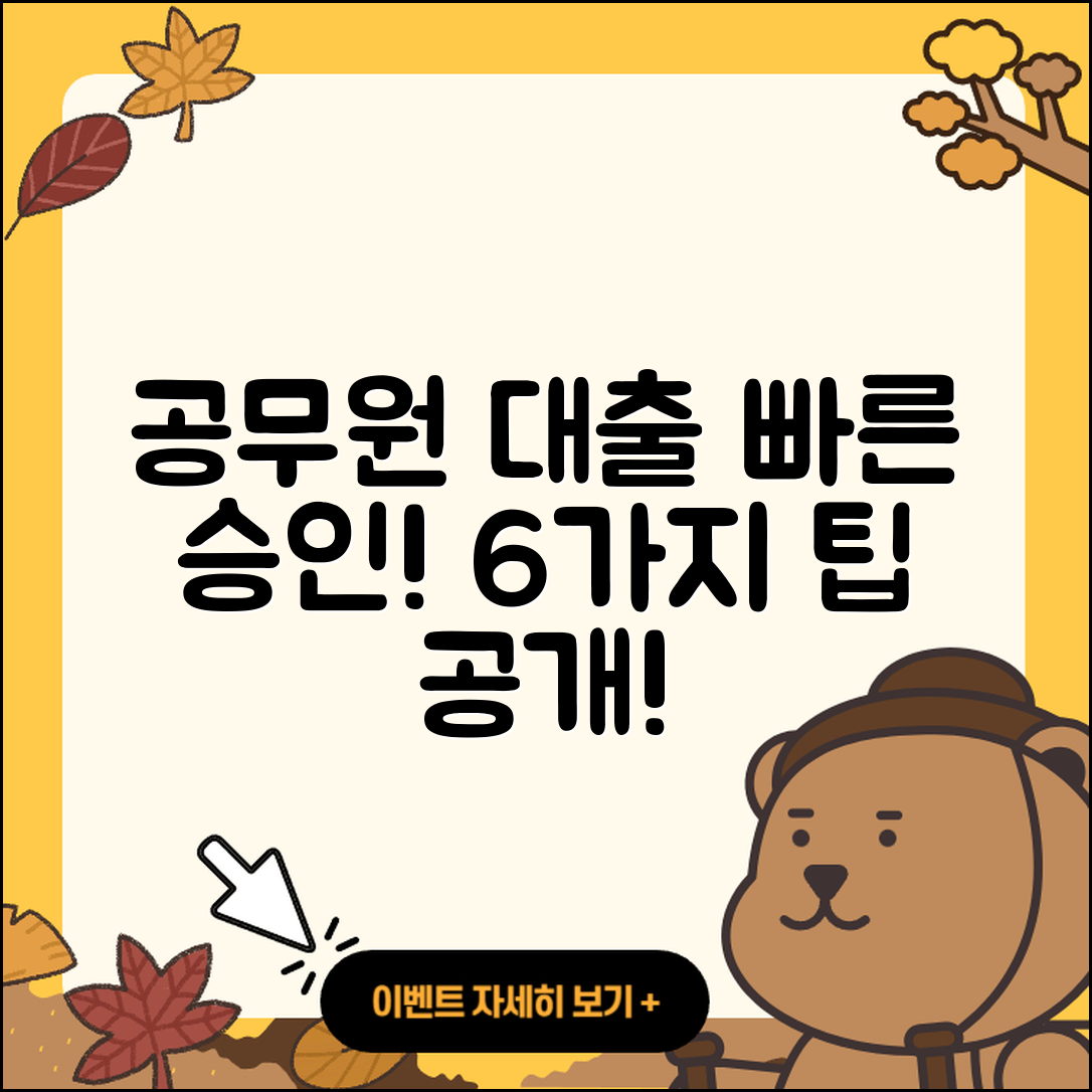 공무원대출 빠른 승인 받는 6가지 방법