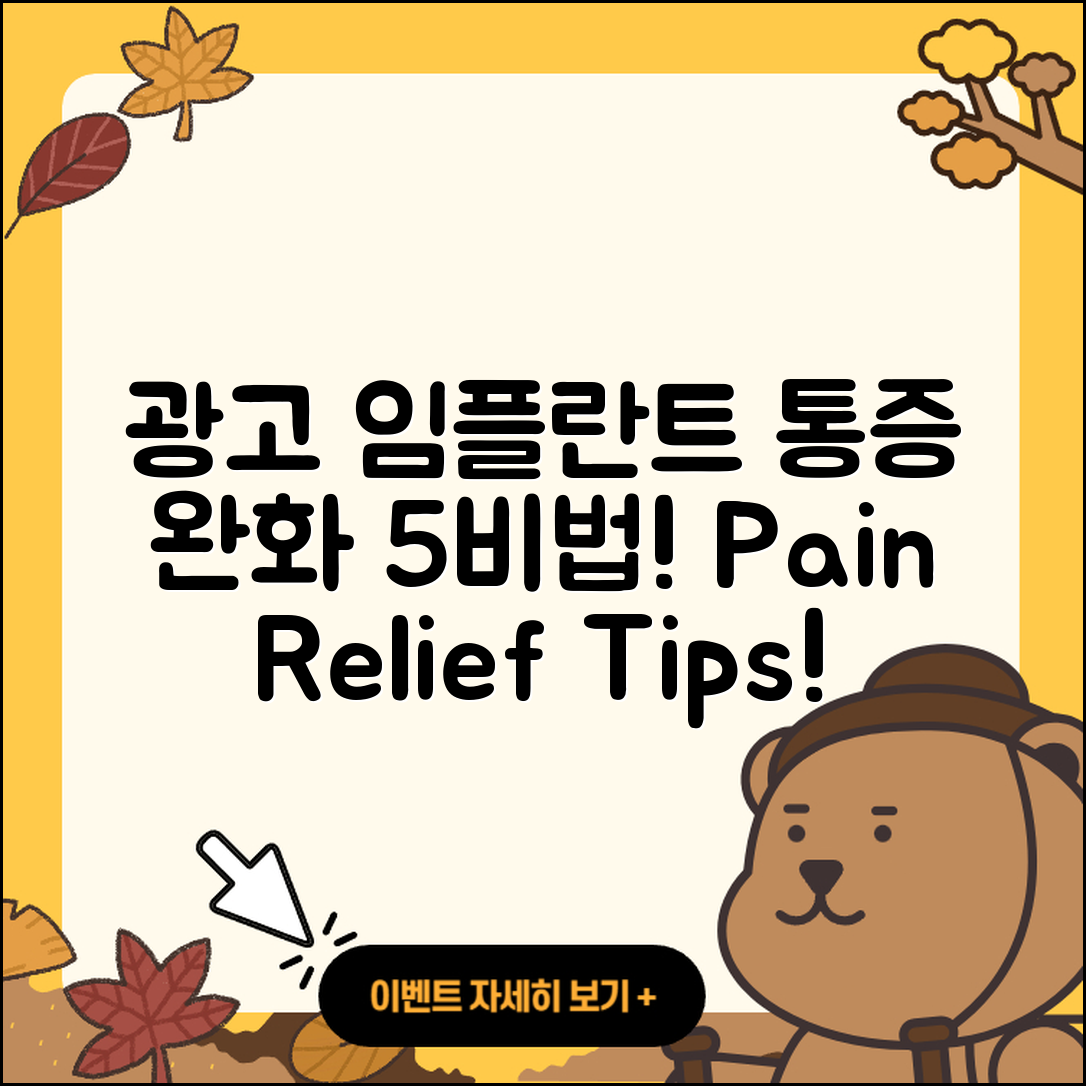 광고 임플란트 통증 완화하는 5가지 비법