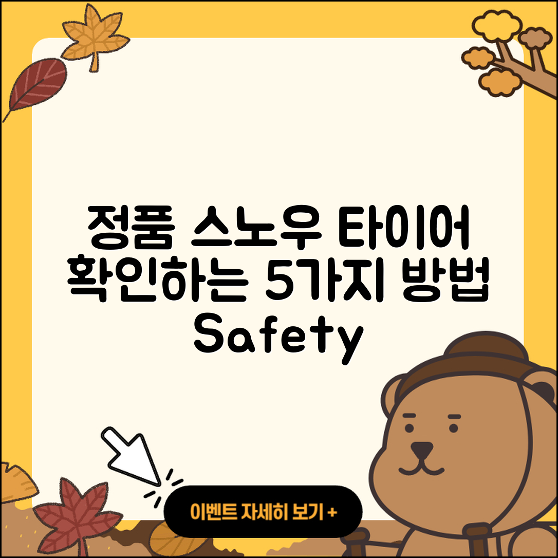 스노우 타이어 정품 확인하는 5가지 방법