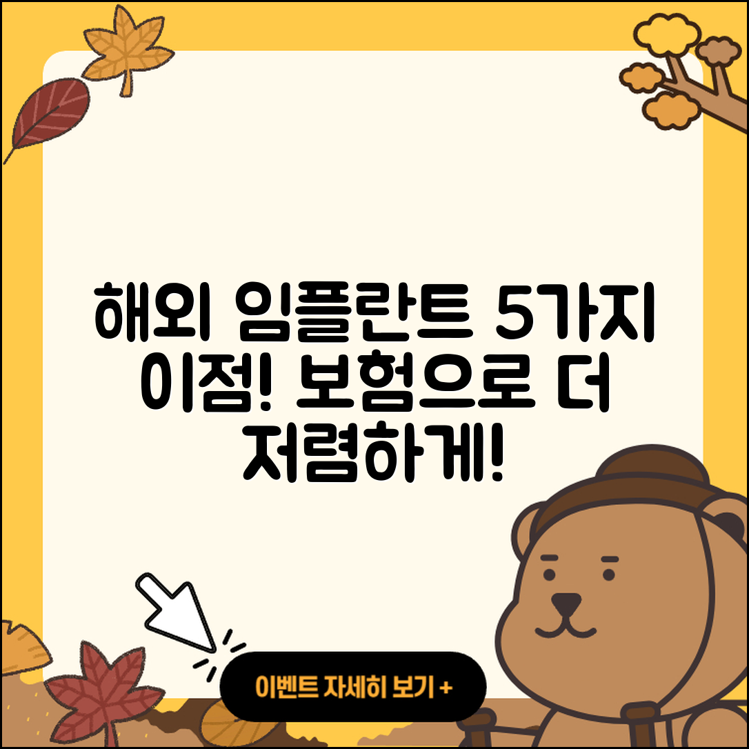 보험 임플란트로 해외 임플란트 5가지 이점