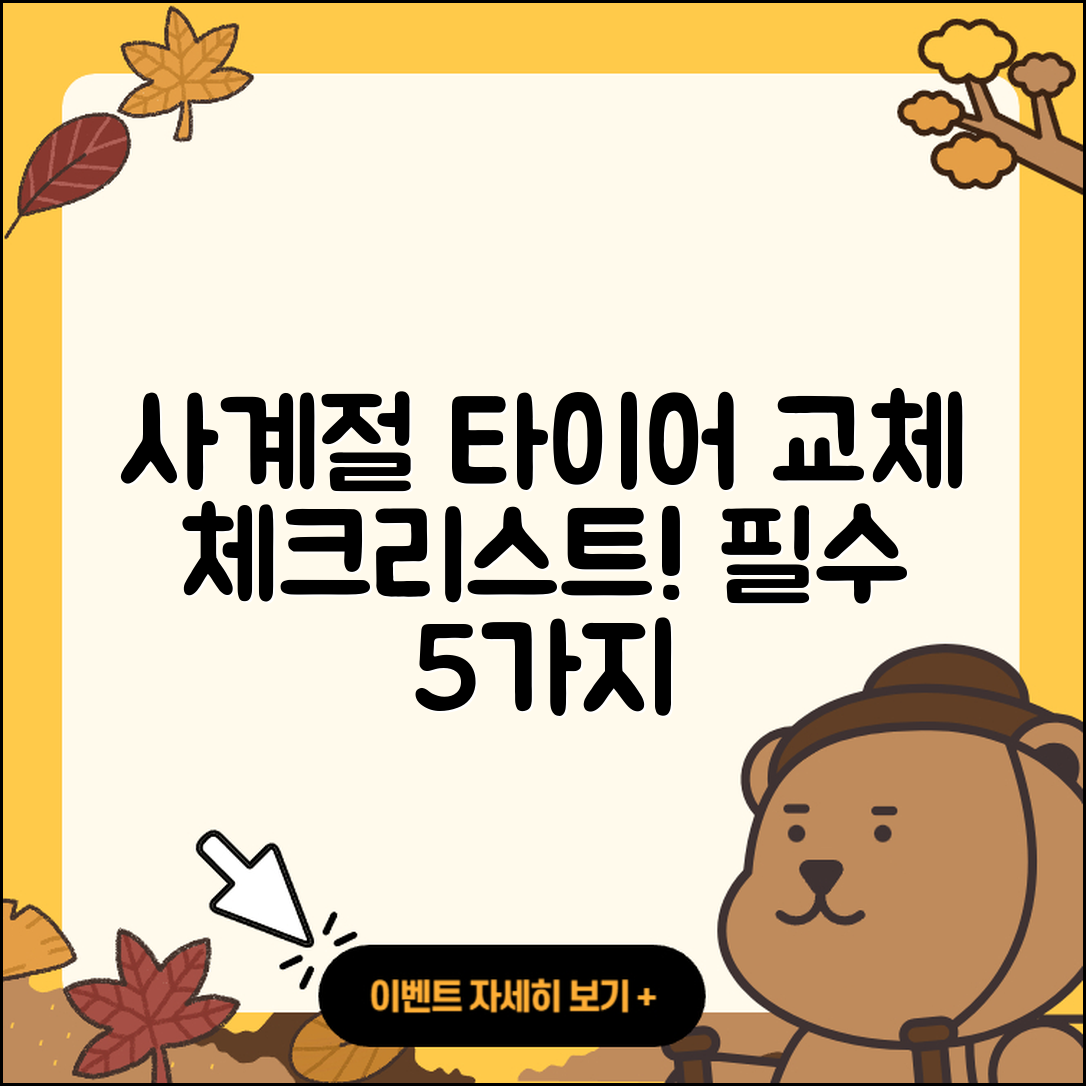 사계절 타이어 교체 체크리스트 5가지