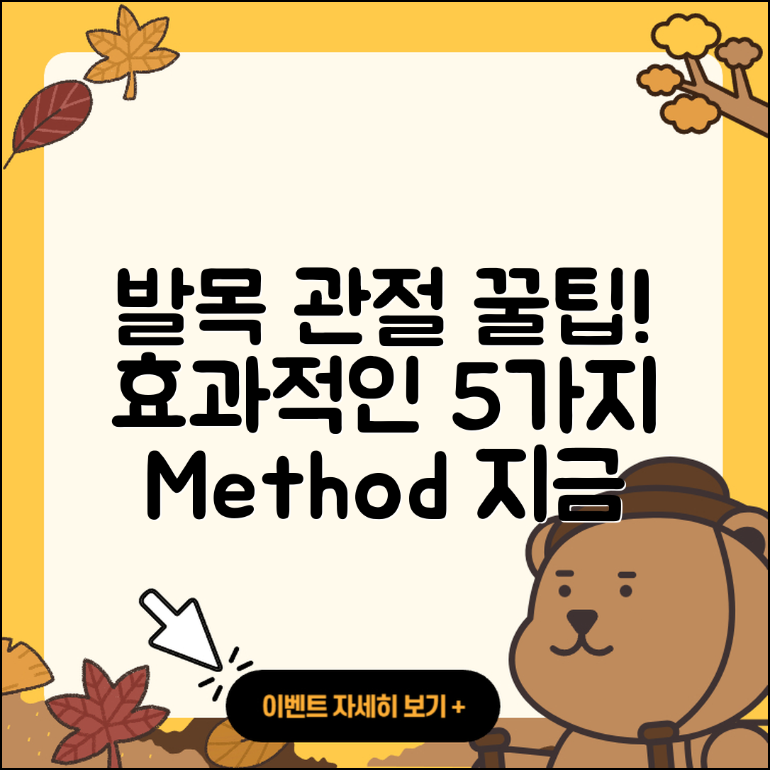발목 관절 추천, 효과적인 5가지 방법!