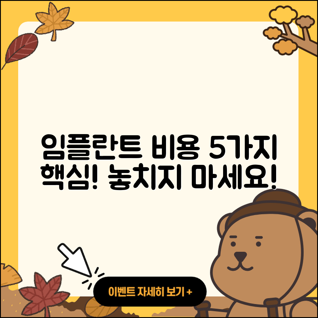 광고 임플란트 비용 알아보기: 5가지 핵심!