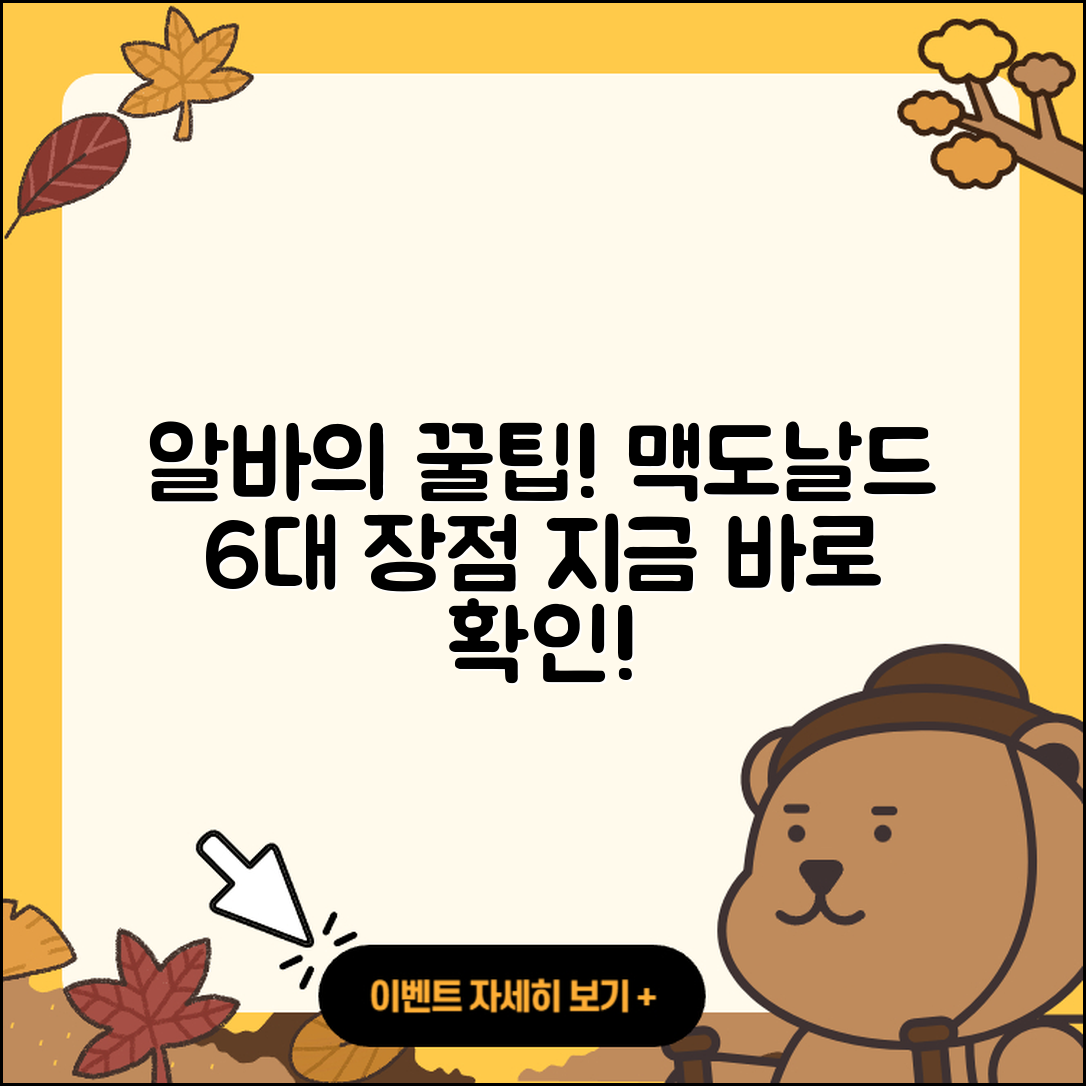 맥도날드 알바의 6가지 장점과 꿀팁