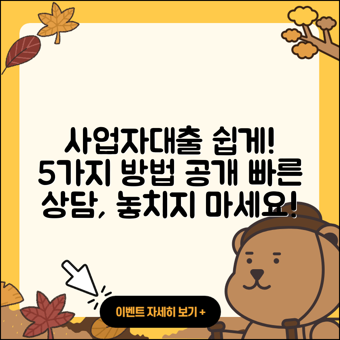 사업자대출 상담 쉽게 알아보는 5가지 방법