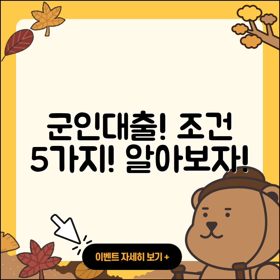 군인대출 조건 알아야 할 5가지!