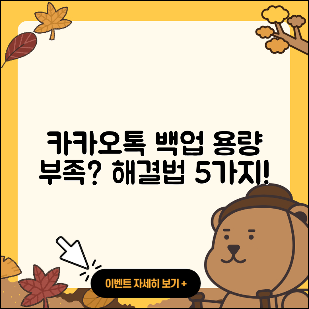 카카오톡 백업 용량 부족 해결법 5가지
