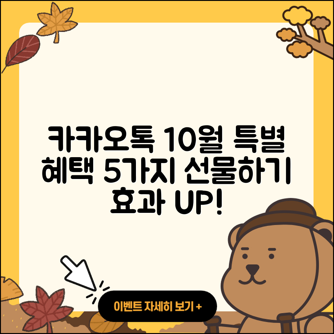 카카오톡 선물하기 10월 행사 특별 혜택 5가지