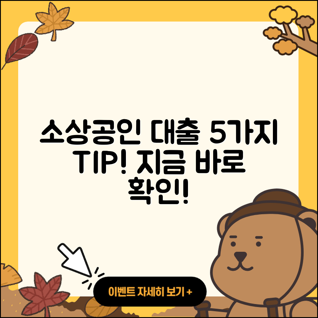 소상공인대출 지원받는 5가지 방법