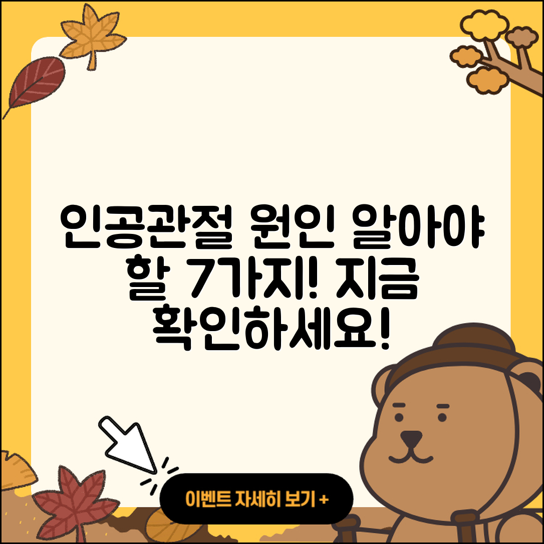 인공관절 원인 알아야 할 7가지