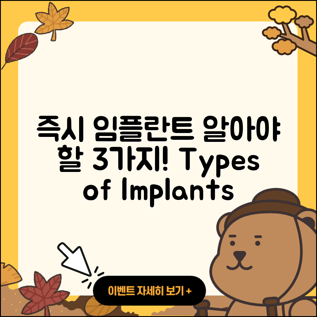 즉시 임플란트 종류 알아야 할 3가지