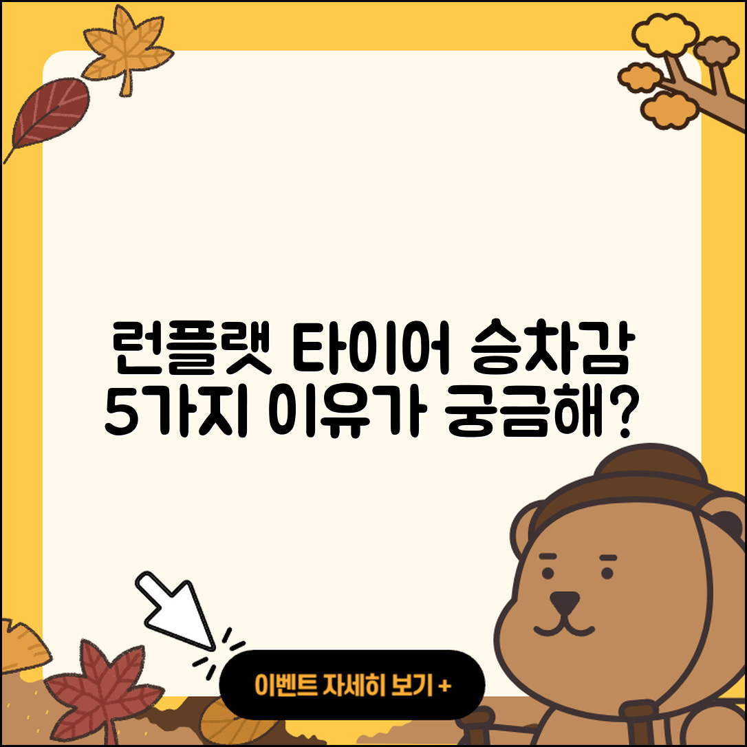 런플랫 타이어 승차감 좋은 5가지 이유