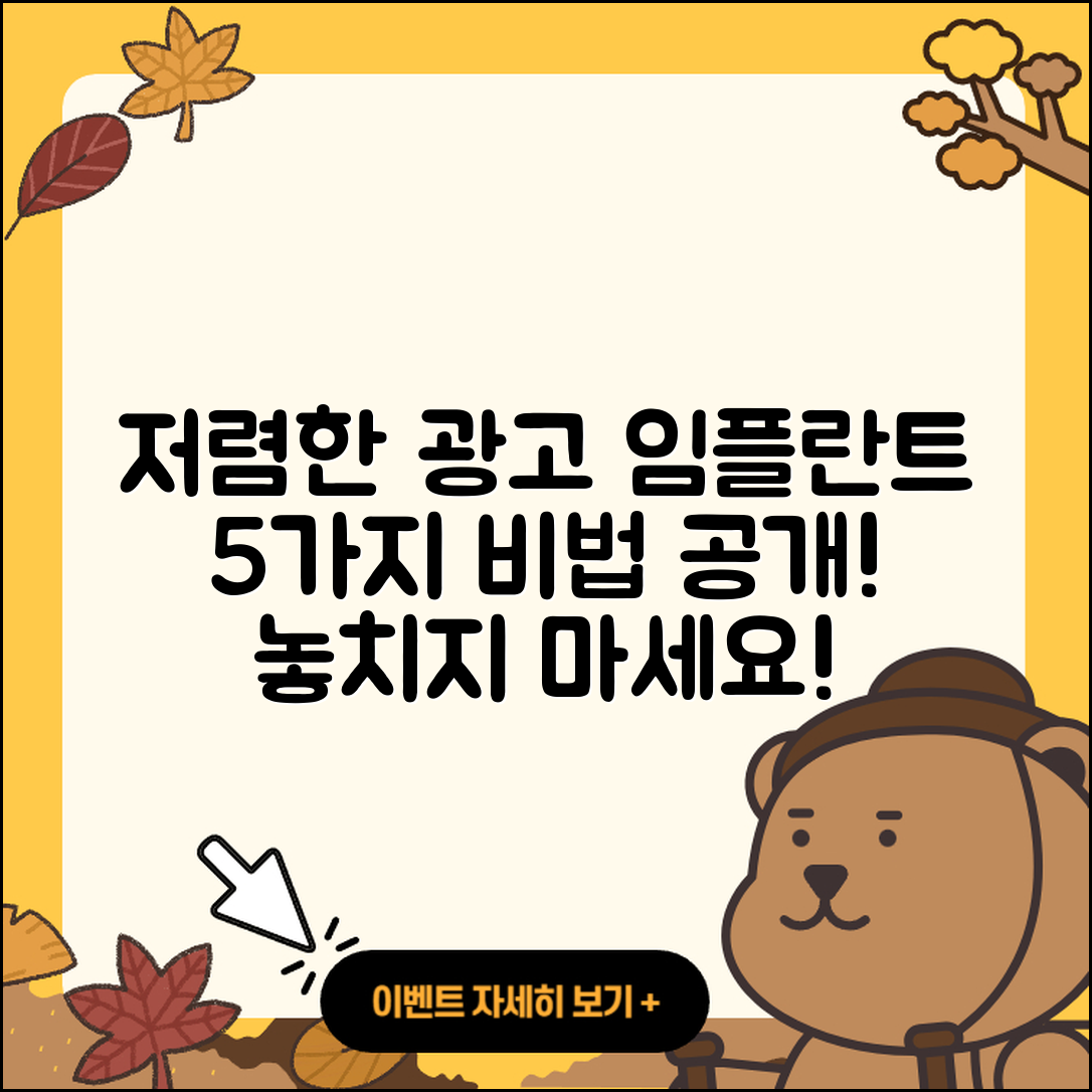 광고 임플란트 저렴한 5가지 비법