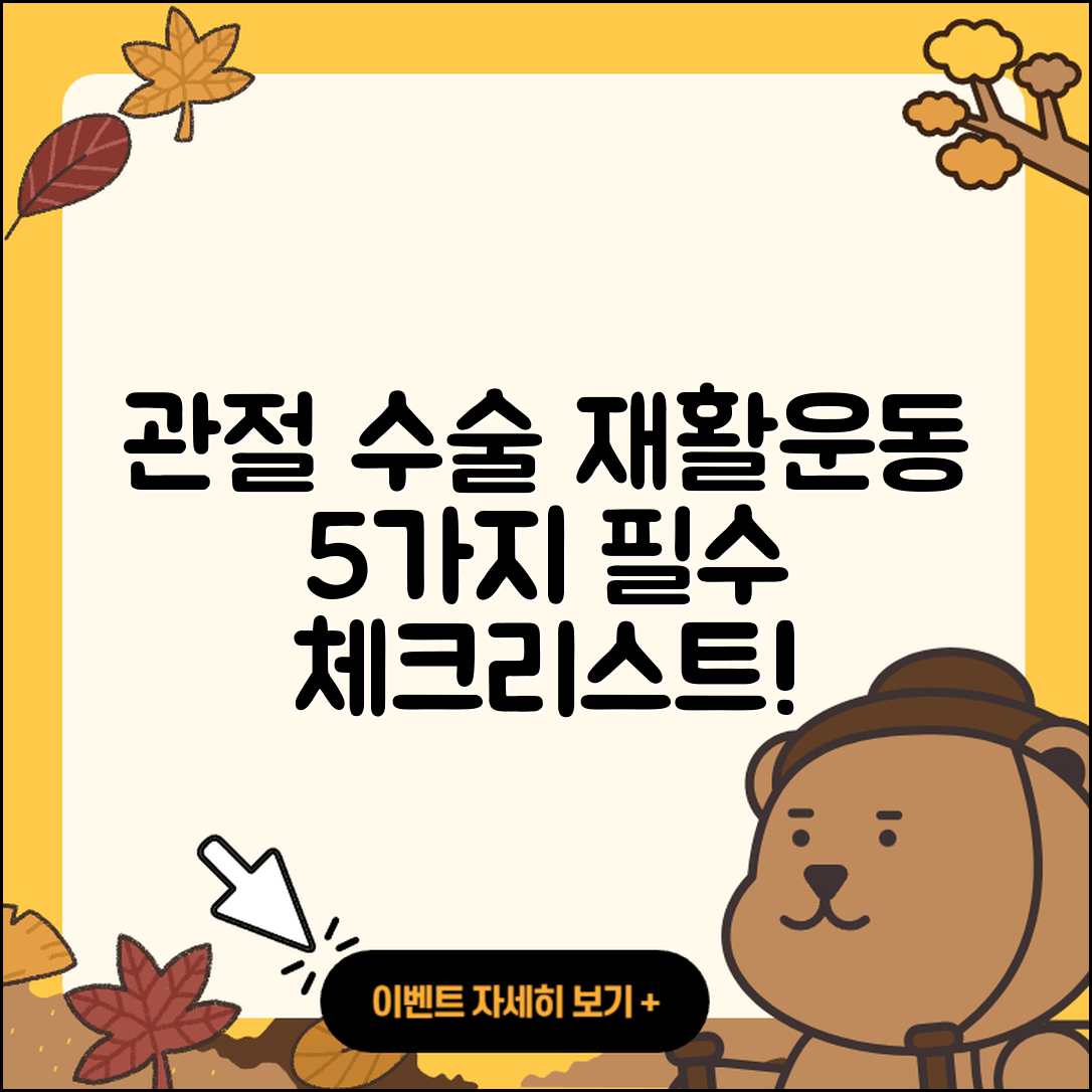 관절 수술 재활운동 5가지 필수 체크리스트