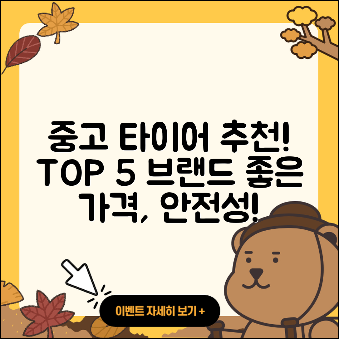 중고 타이어 브랜드 추천 5가지