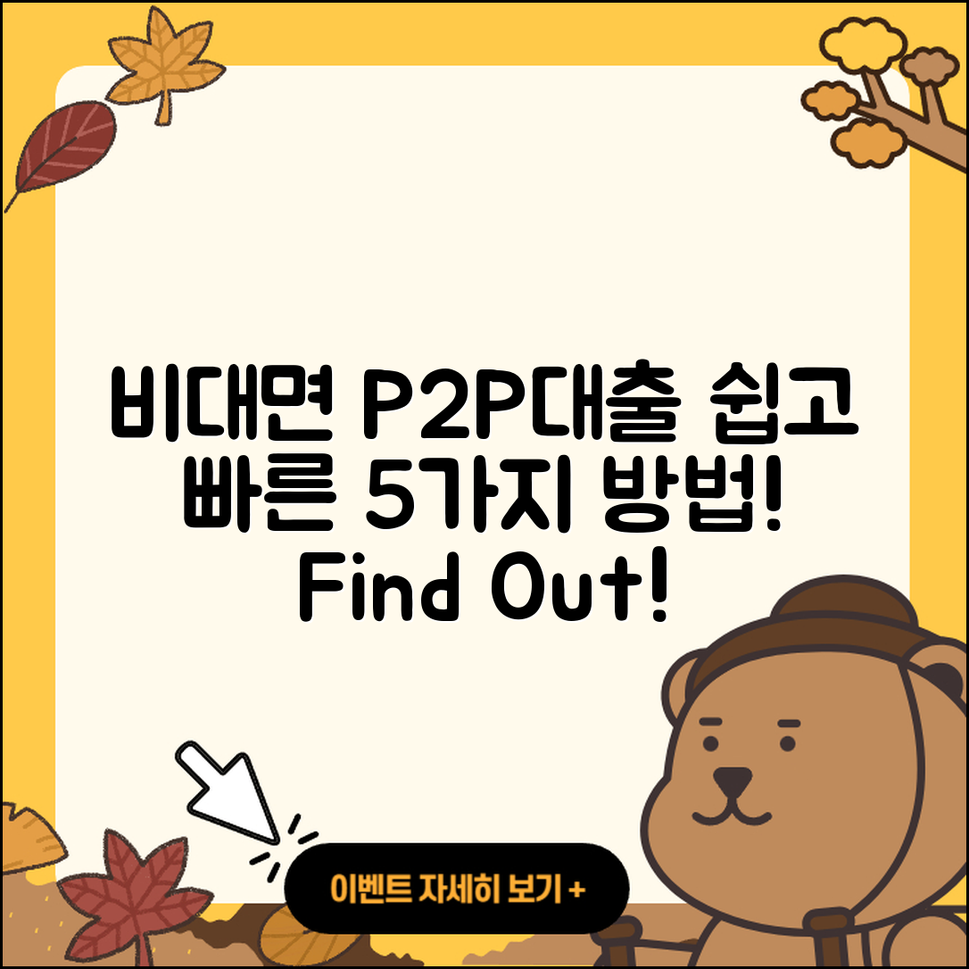 P2P대출 비대면으로 쉽고 빠른 5가지 방법