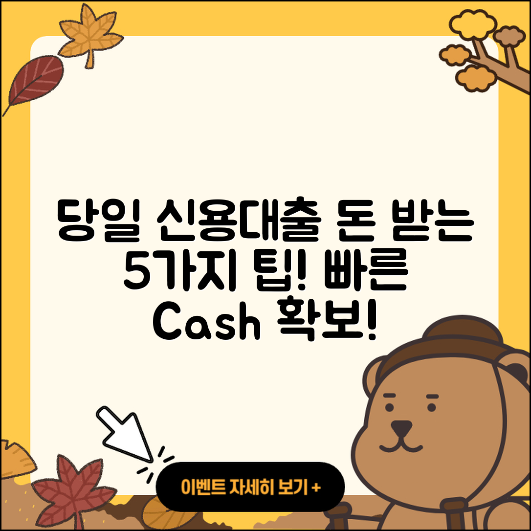 신용대출 당일로 돈 받는 5가지 팁