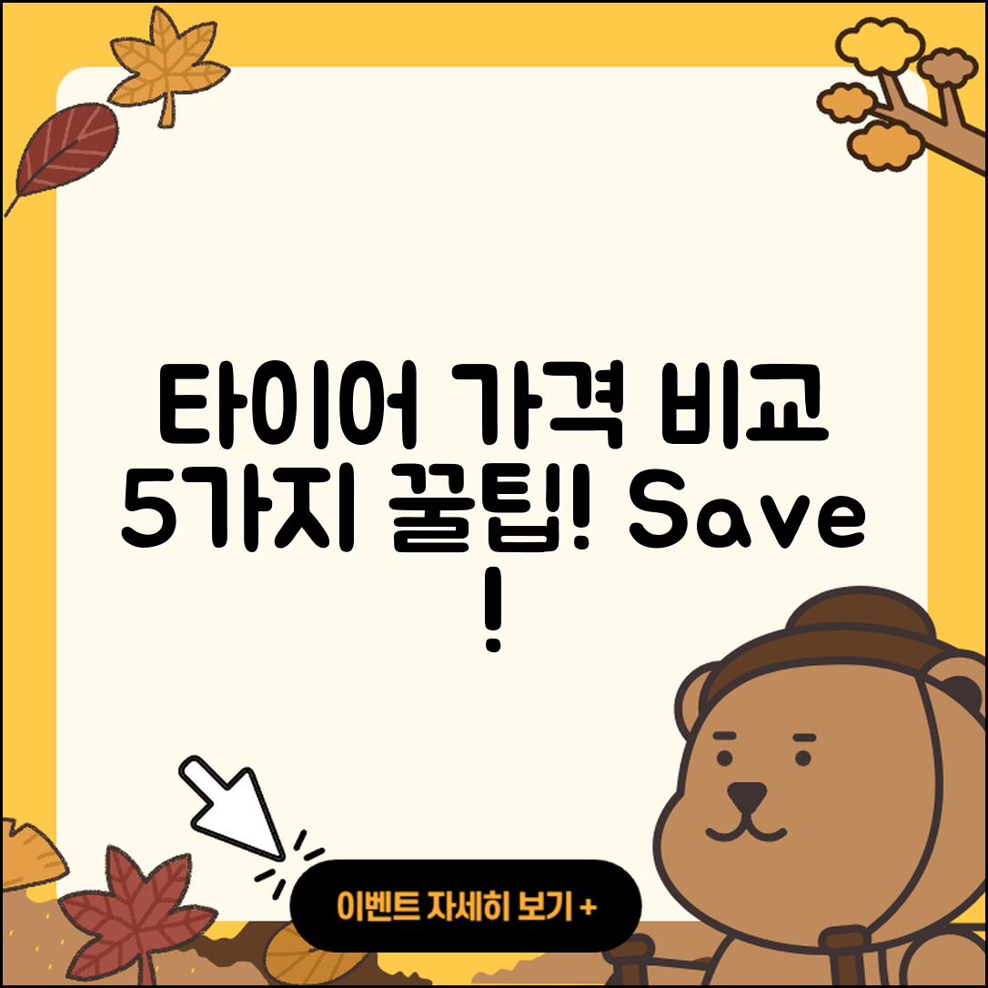 자동차 타이어 가격 비교 5가지 방법